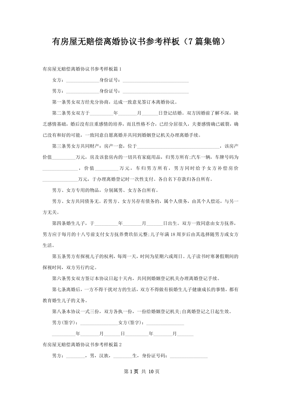 有房屋无赔偿离婚协议书参考样板（7篇集锦）.docx_第1页