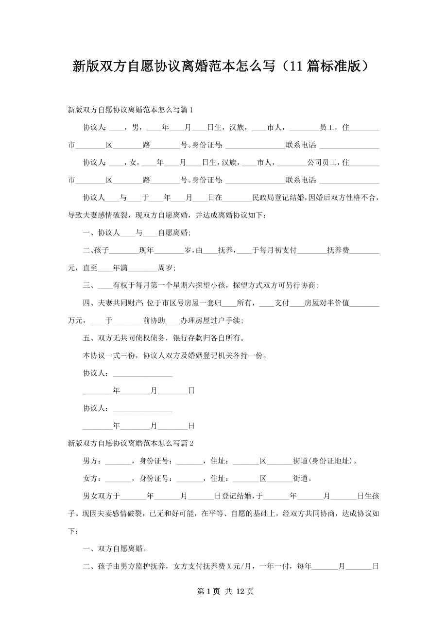 新版双方自愿协议离婚范本怎么写（11篇标准版）.docx_第1页