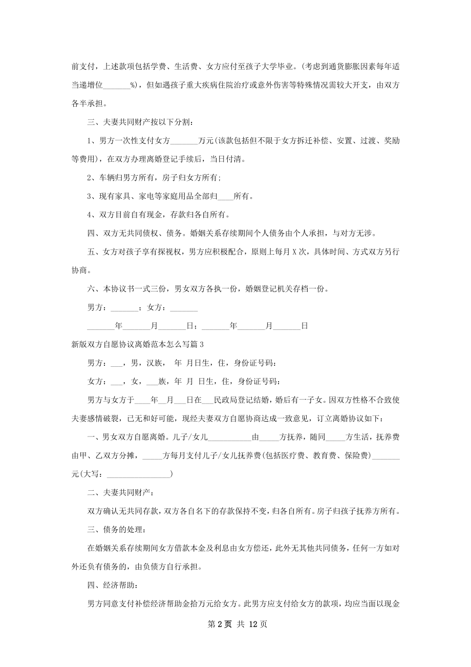 新版双方自愿协议离婚范本怎么写（11篇标准版）.docx_第2页