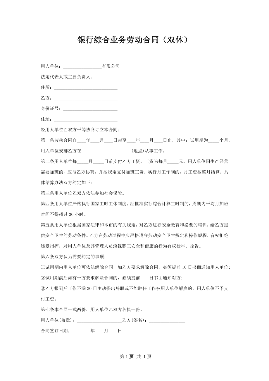 银行综合业务劳动合同（双休）.docx_第1页