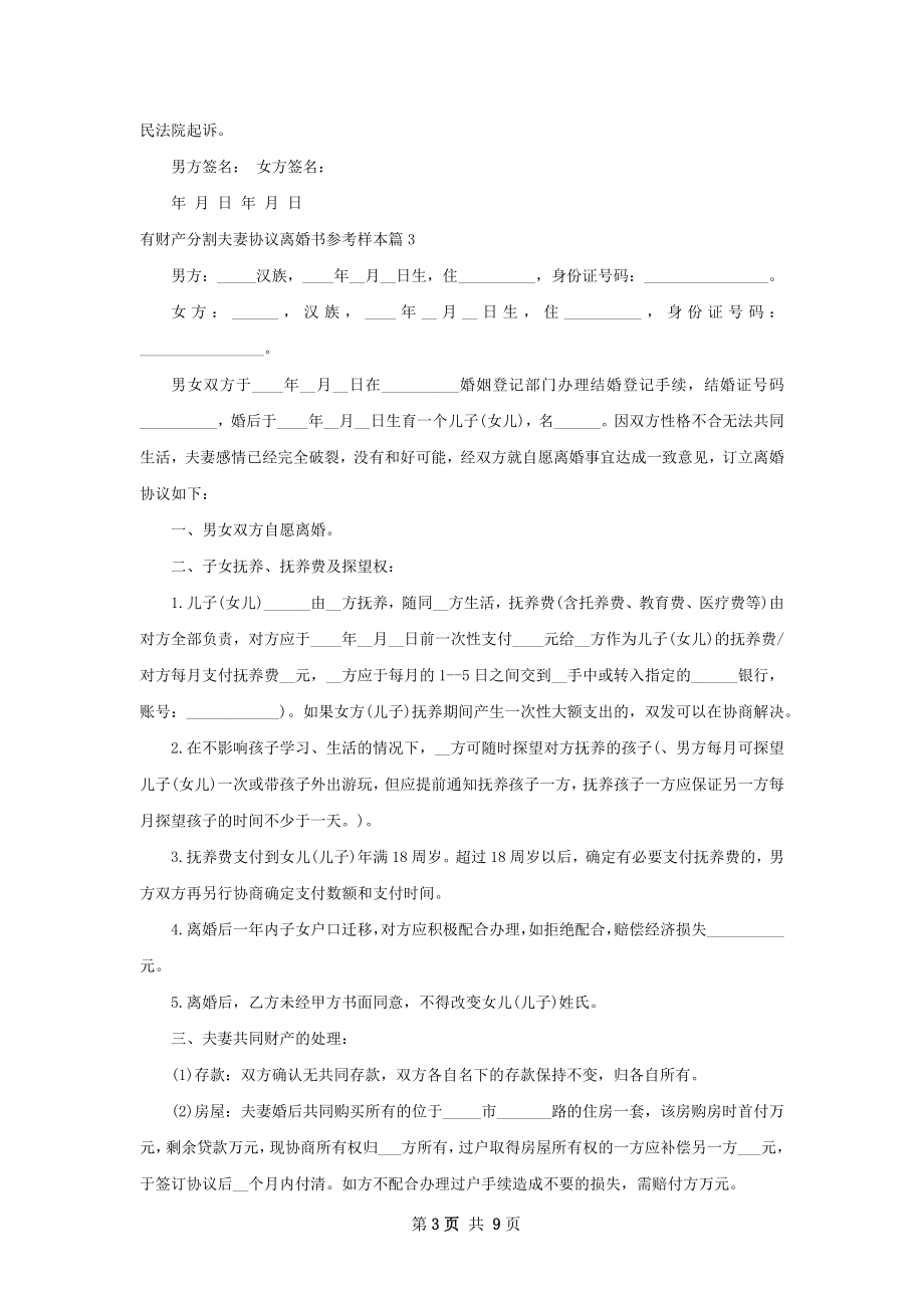 有财产分割夫妻协议离婚书参考样本（9篇集锦）.docx_第3页