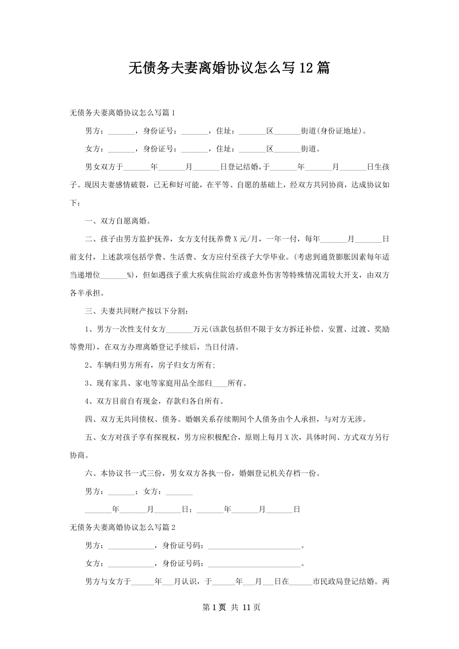 无债务夫妻离婚协议怎么写12篇.docx_第1页