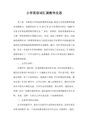 论文：小学英语词汇课教学反思.doc