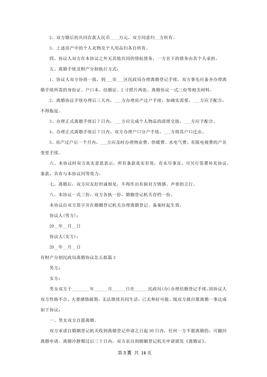 有财产分割民政局离婚协议怎么拟11篇.docx_第3页