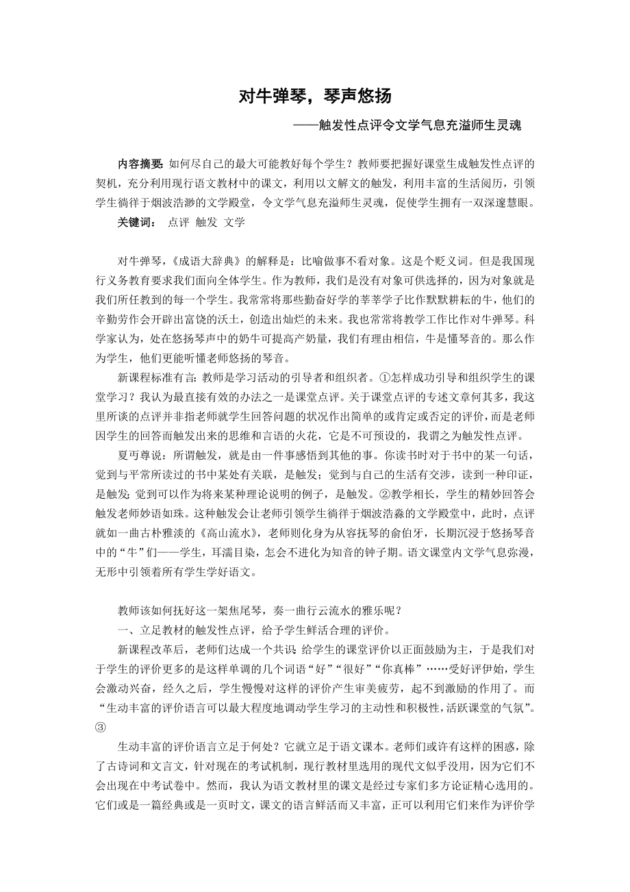 初中语文教学论文：触发性点评令文学气息充溢师生灵魂.doc_第1页