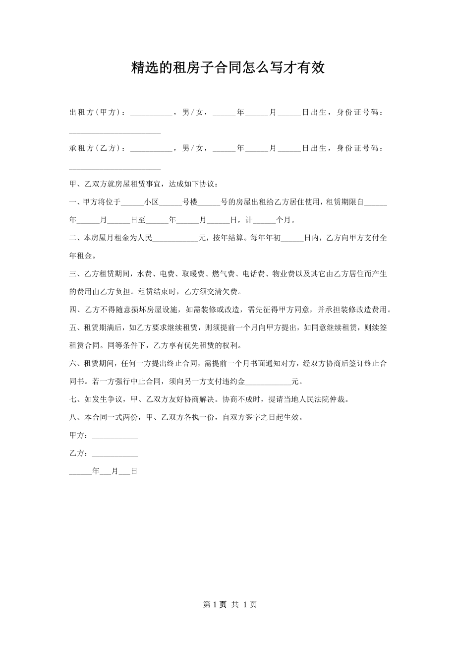 精选的租房子合同怎么写才有效.docx_第1页