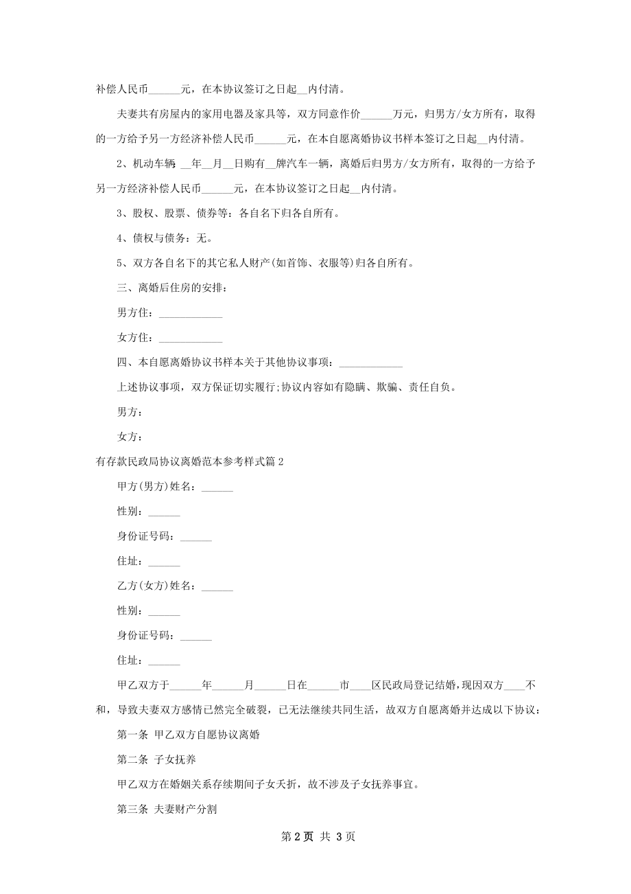 有存款民政局协议离婚范本参考样式（甄选2篇）.docx_第2页