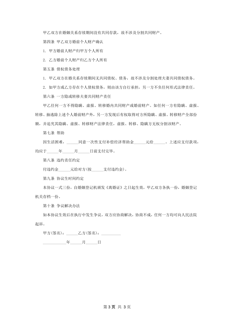 有存款民政局协议离婚范本参考样式（甄选2篇）.docx_第3页