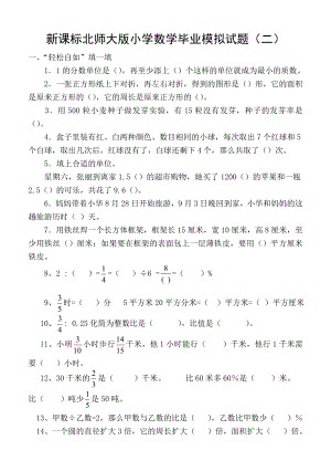 新课标北师大版小学数学毕业模拟试题（二）.doc