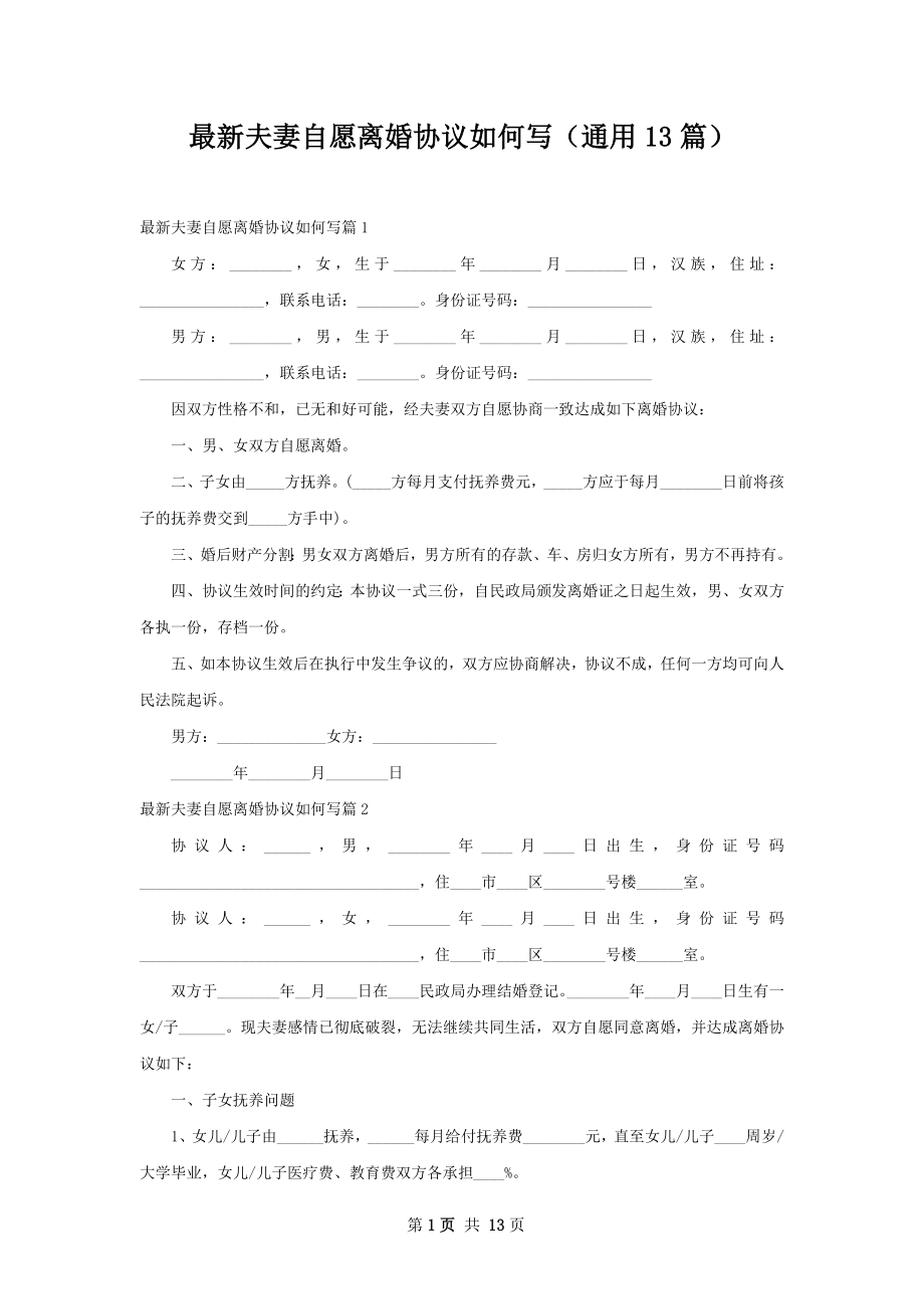 最新夫妻自愿离婚协议如何写（通用13篇）.docx_第1页