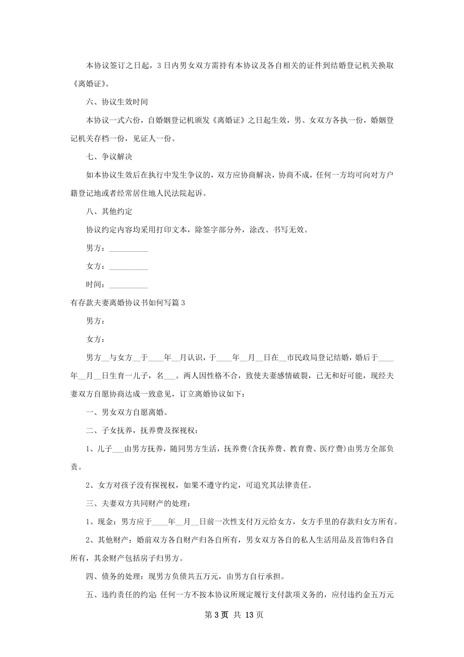 有存款夫妻离婚协议书如何写（优质13篇）.docx_第3页