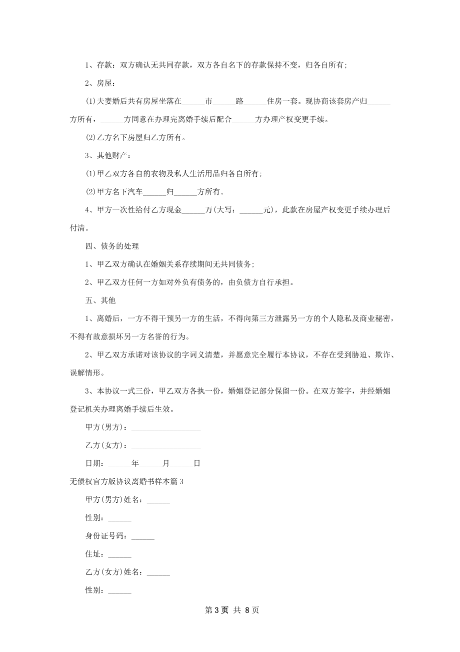 无债权官方版协议离婚书样本（精选6篇）.docx_第3页