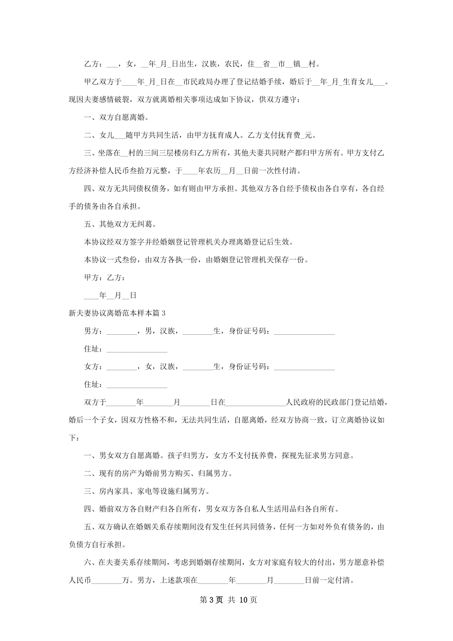 新夫妻协议离婚范本样本（优质9篇）.docx_第3页