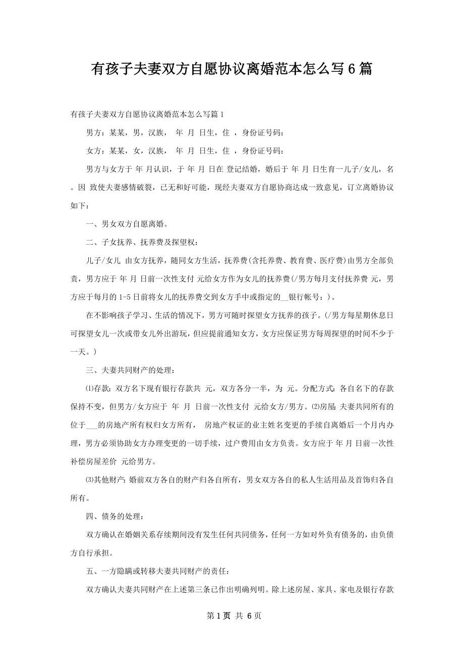 有孩子夫妻双方自愿协议离婚范本怎么写6篇.docx_第1页