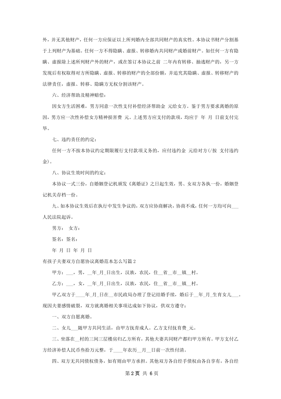 有孩子夫妻双方自愿协议离婚范本怎么写6篇.docx_第2页