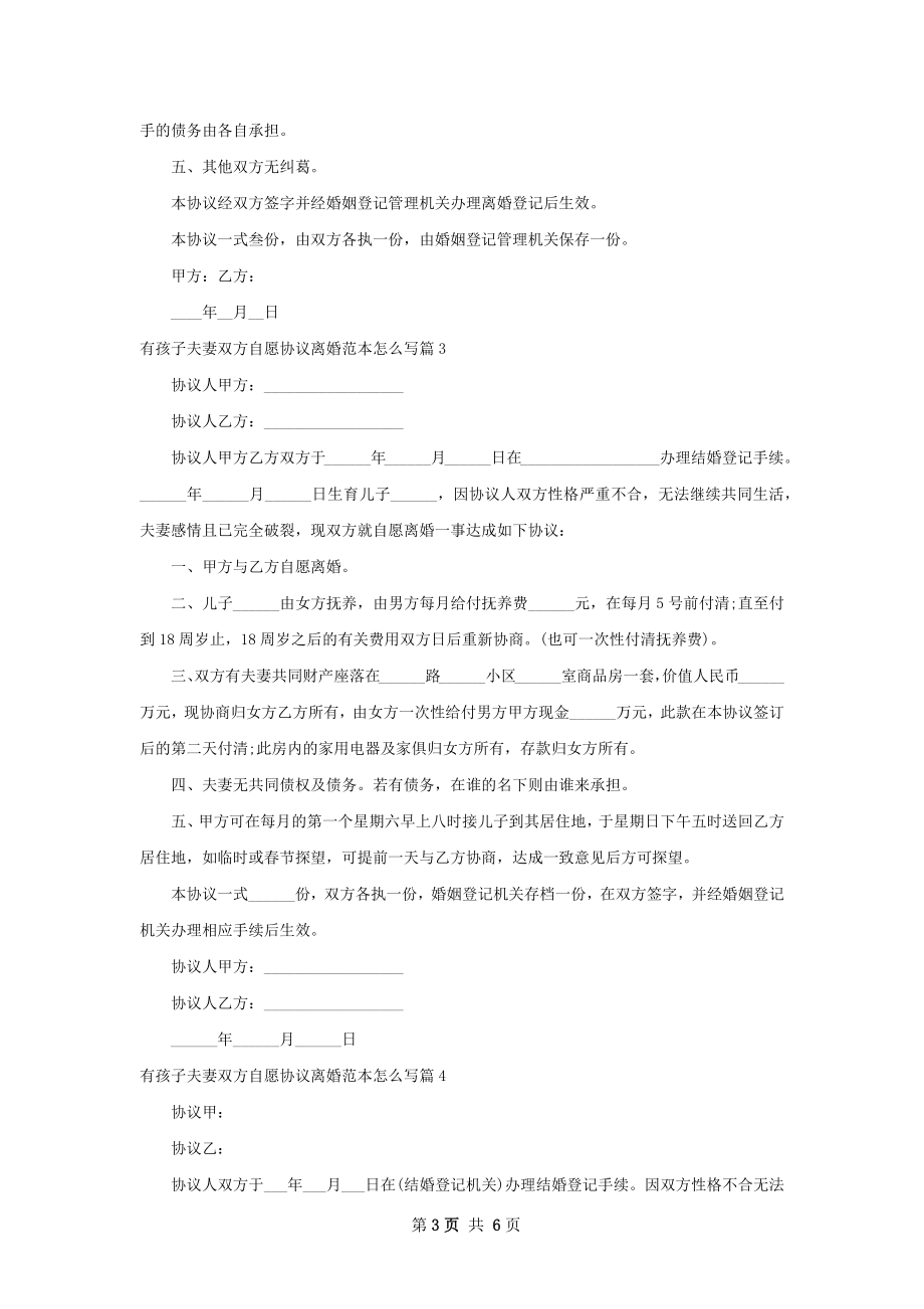 有孩子夫妻双方自愿协议离婚范本怎么写6篇.docx_第3页