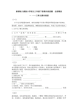 新课标人教版小学语文三级下册课内阅读题　全册精品.doc