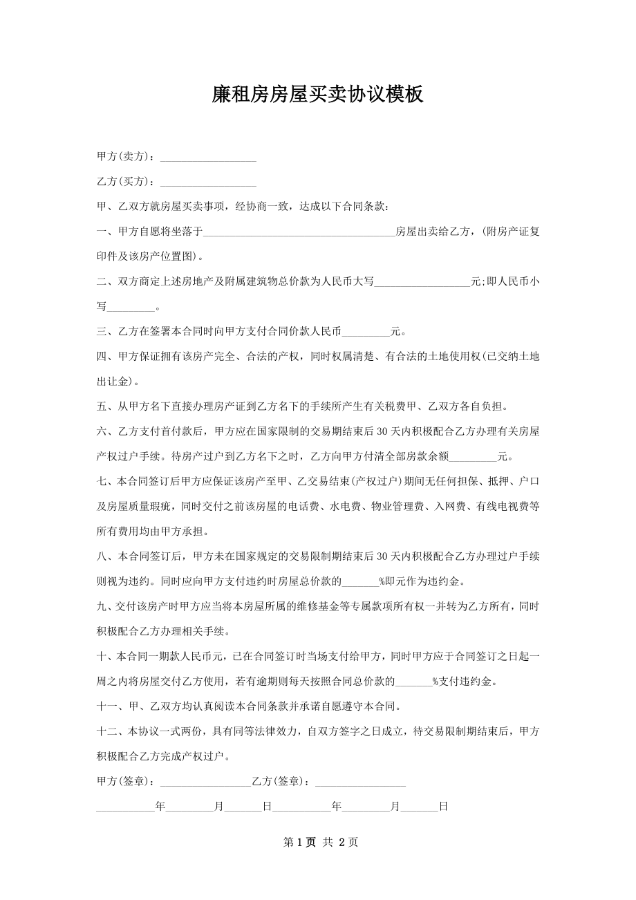 廉租房房屋买卖协议模板.docx_第1页