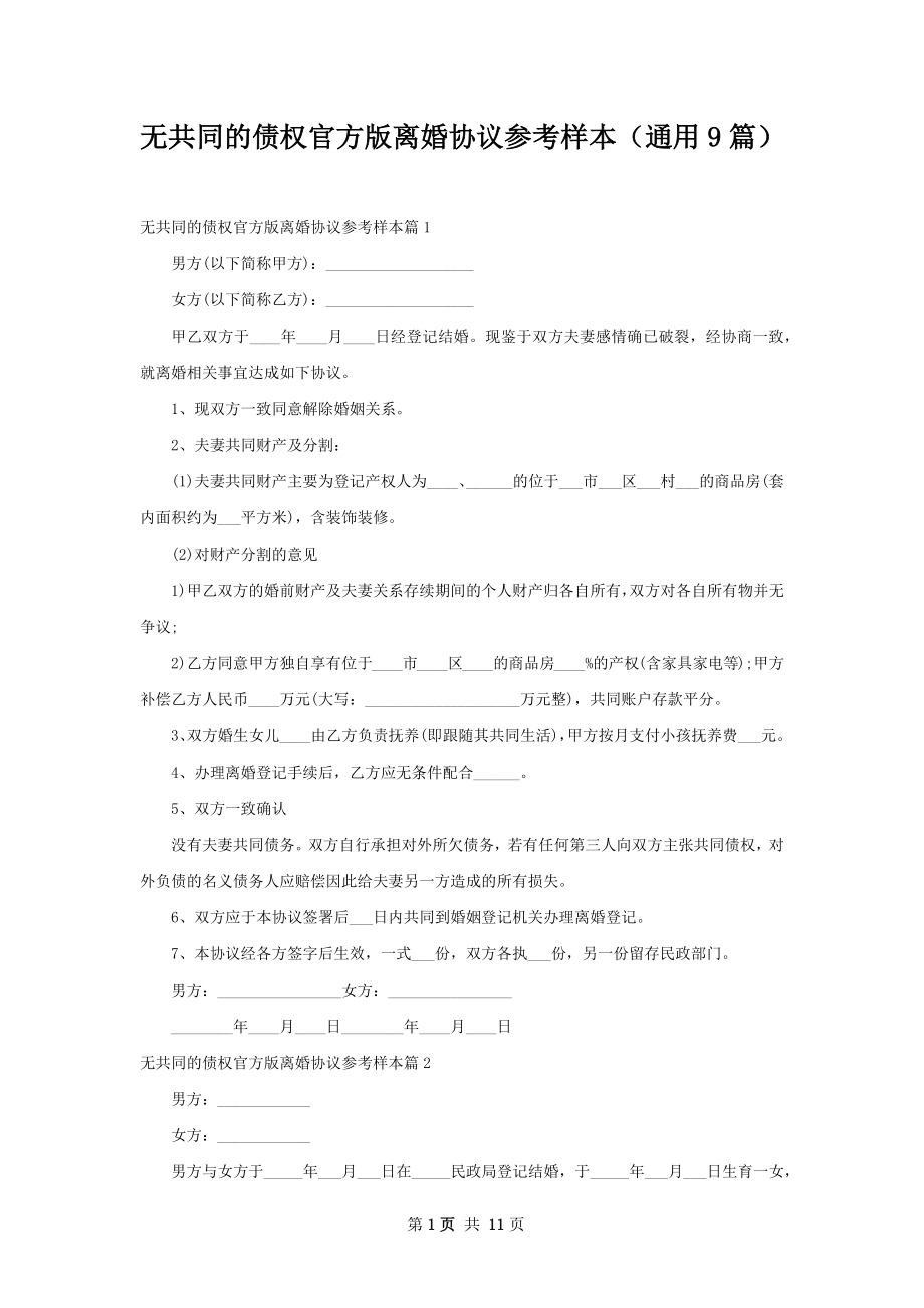 无共同的债权官方版离婚协议参考样本（通用9篇）.docx_第1页