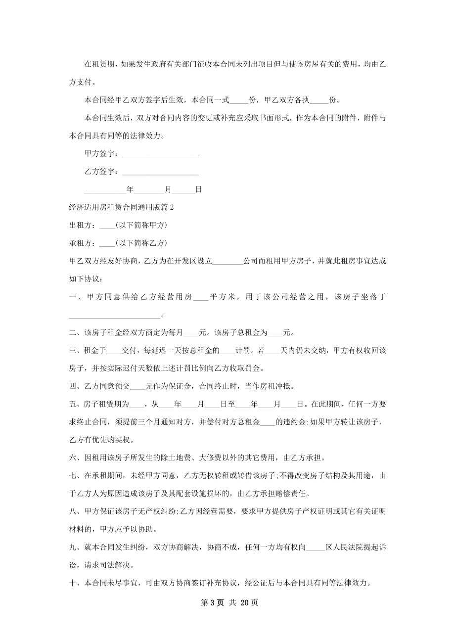 经济适用房租赁合同通用版(10篇).docx_第3页