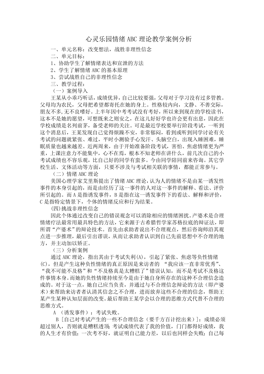 心灵乐园情绪ABC理论教学案例分析.doc_第1页