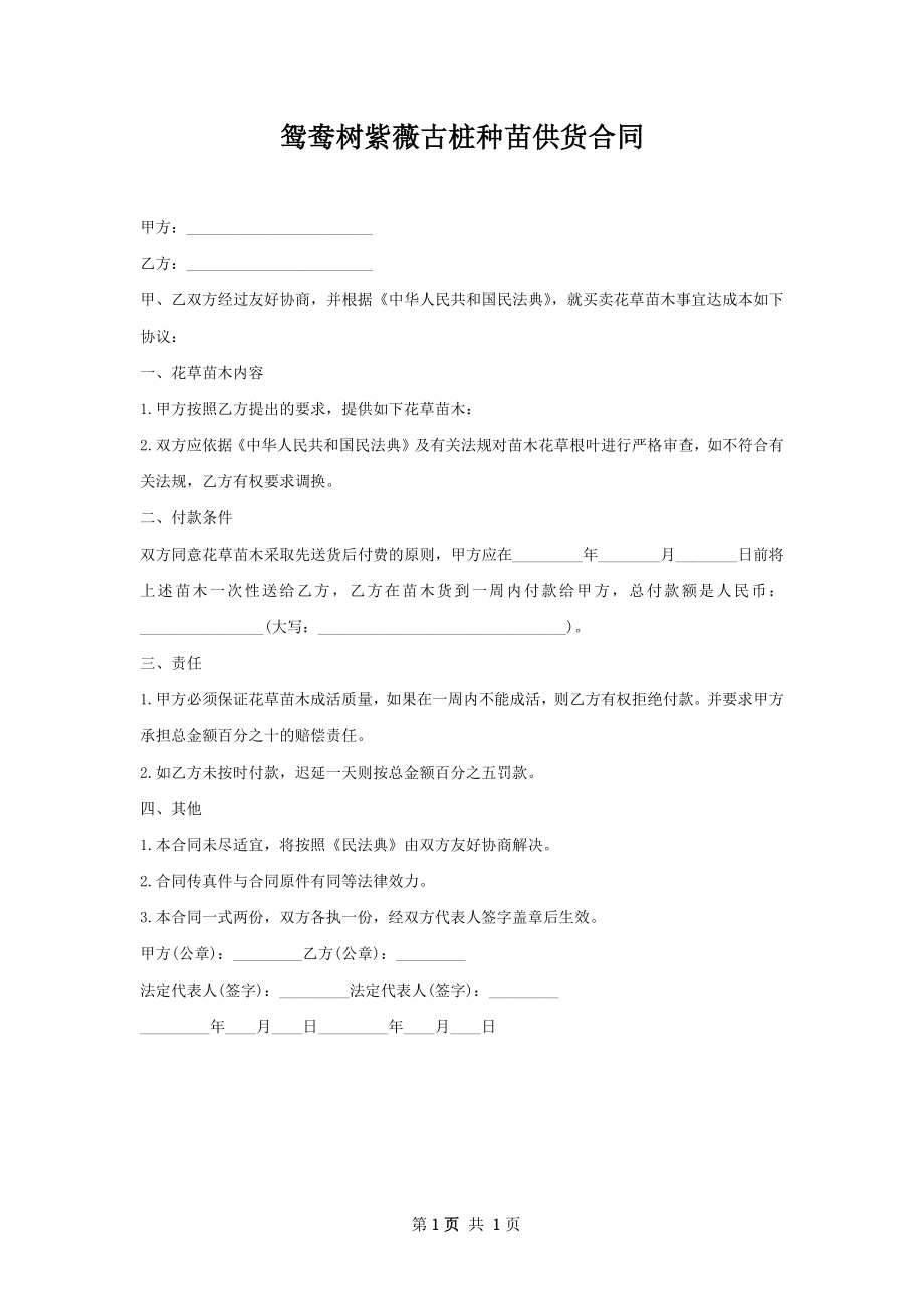 鸳鸯树紫薇古桩种苗供货合同.docx_第1页