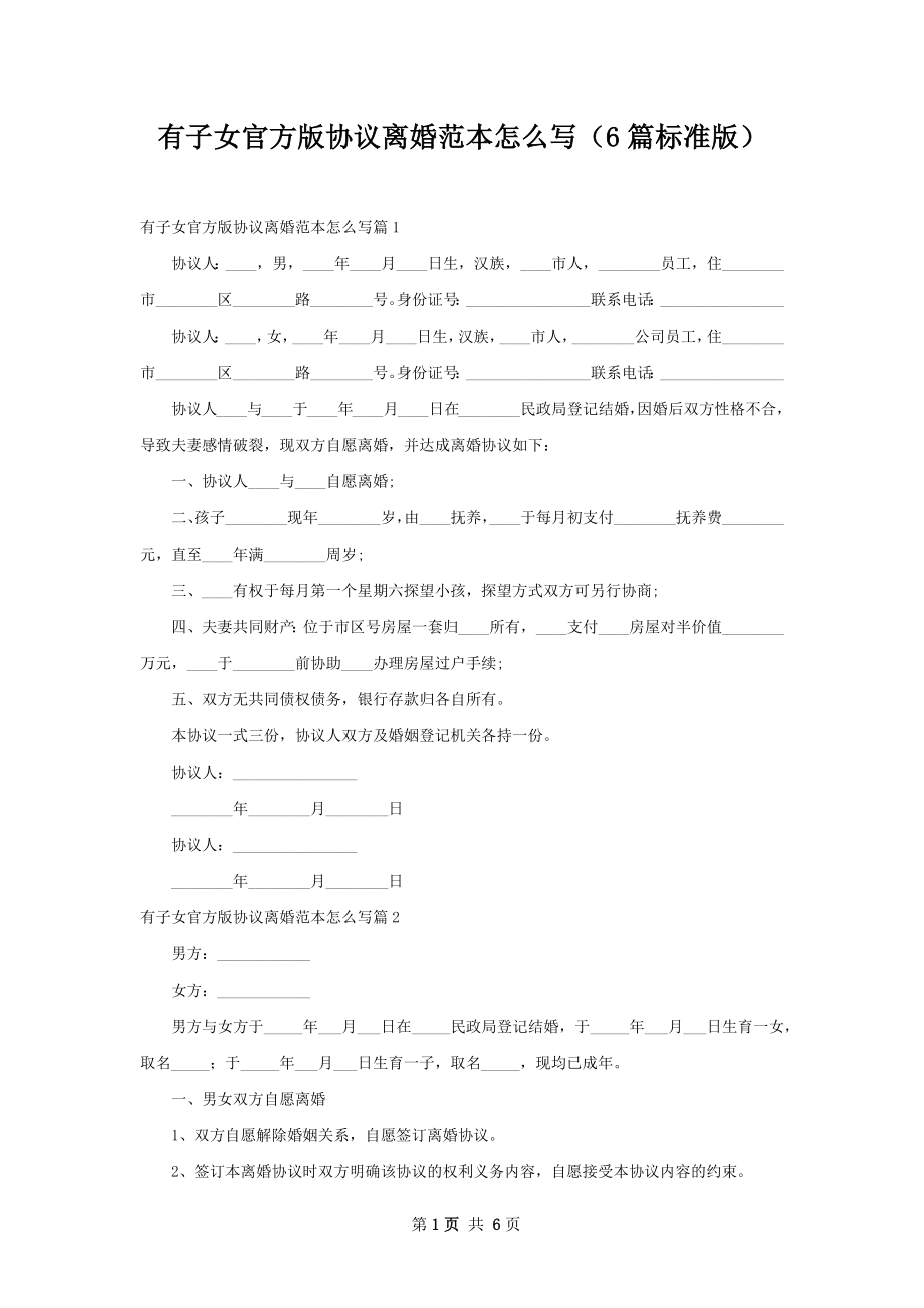 有子女官方版协议离婚范本怎么写（6篇标准版）.docx_第1页