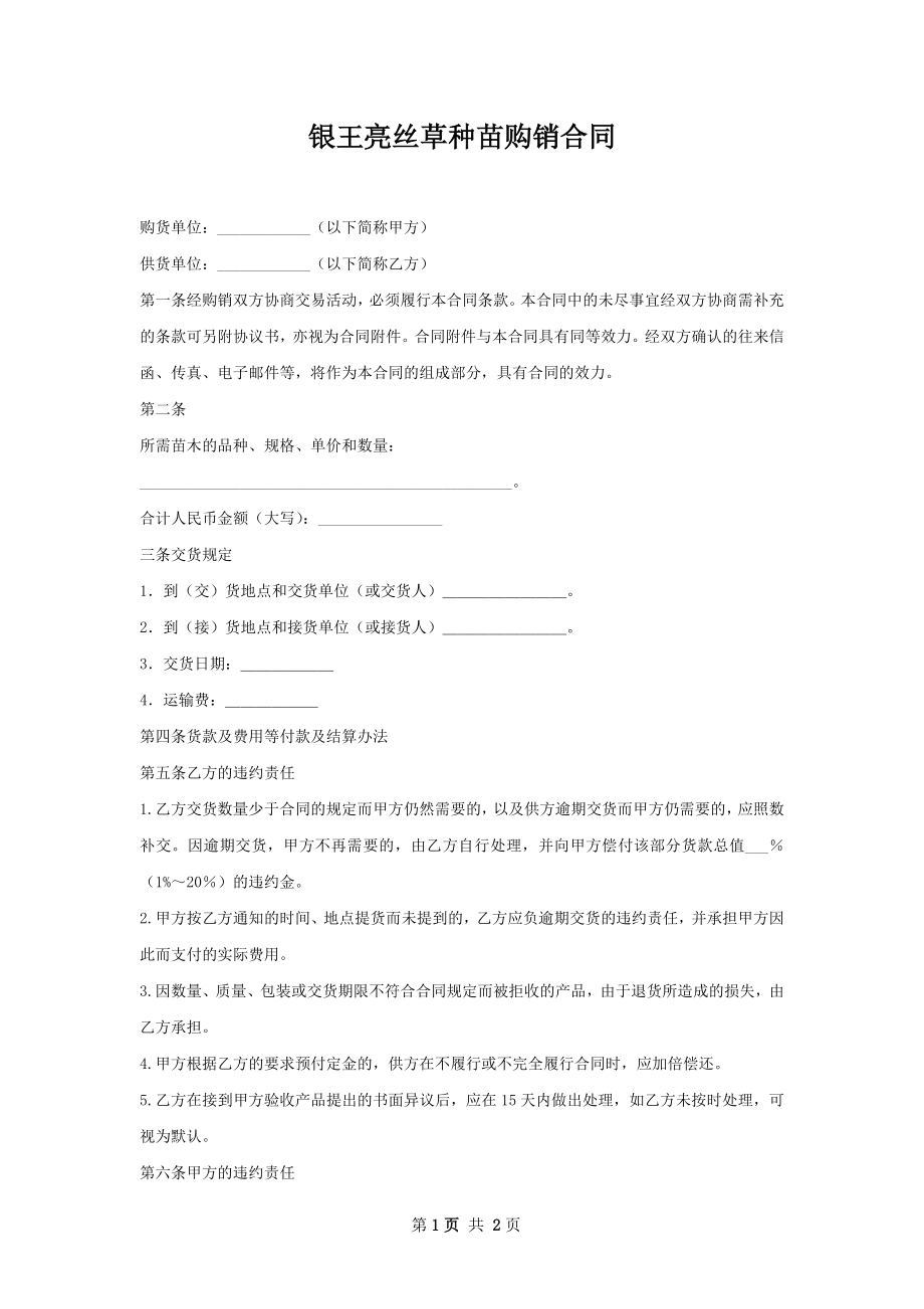 银王亮丝草种苗购销合同.docx_第1页