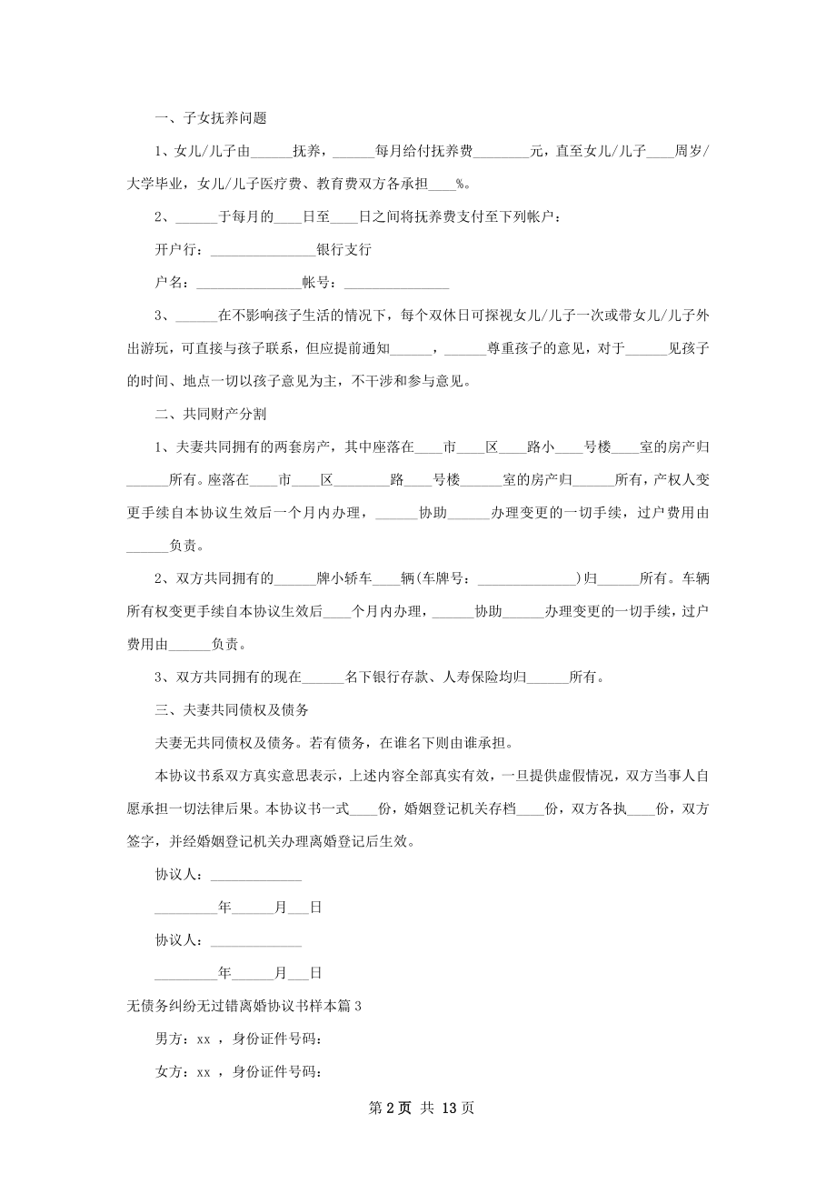 无债务纠纷无过错离婚协议书样本（13篇标准版）.docx_第2页