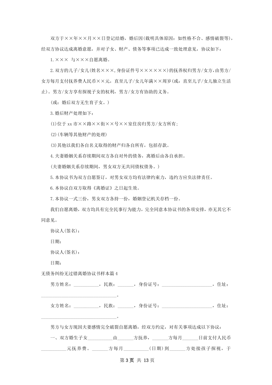 无债务纠纷无过错离婚协议书样本（13篇标准版）.docx_第3页