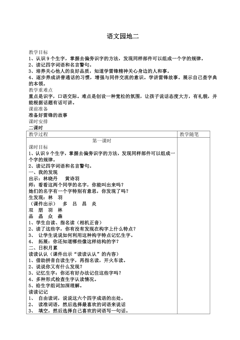 人教版二级下册语文园地二教学设计.doc_第1页