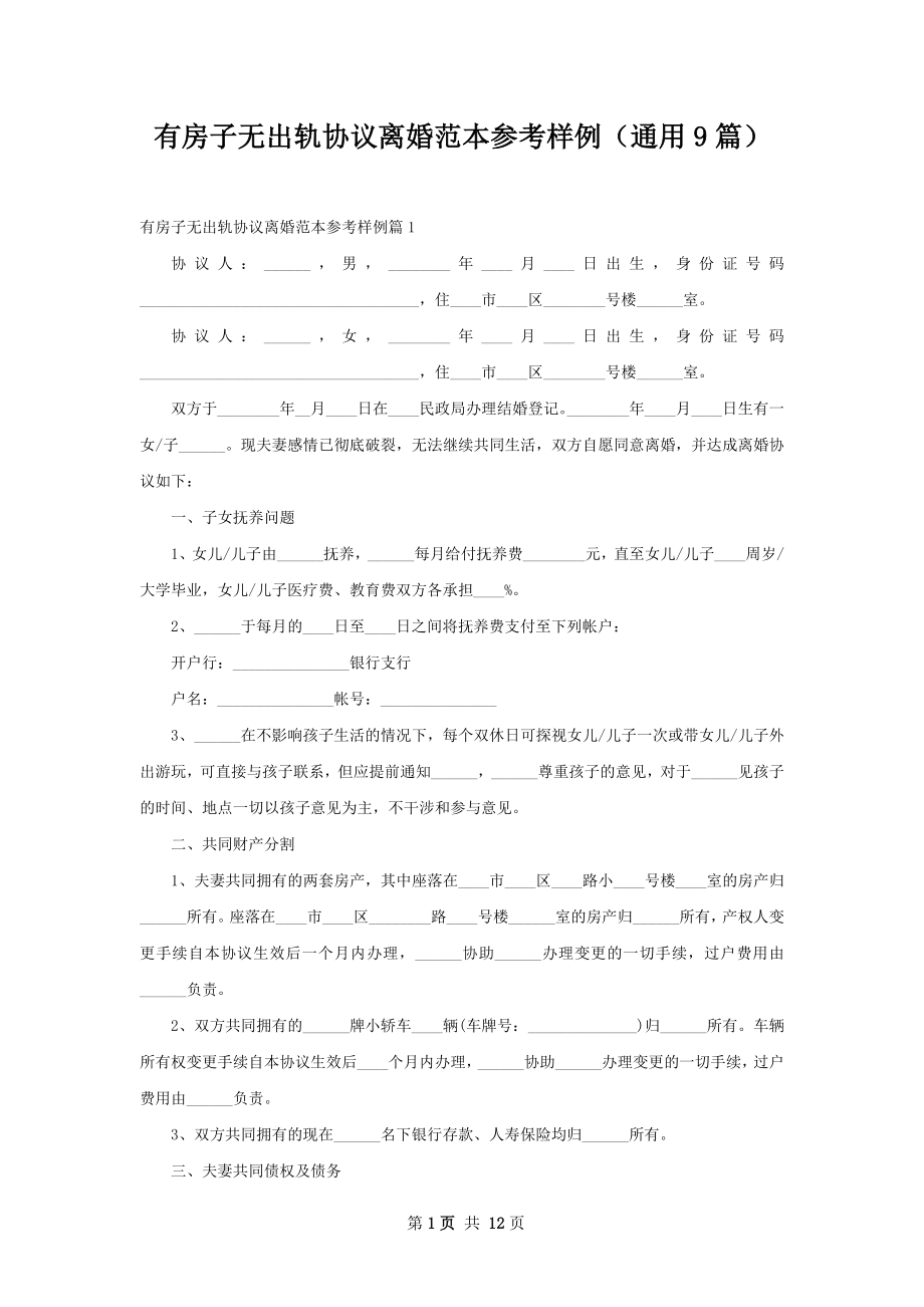 有房子无出轨协议离婚范本参考样例（通用9篇）.docx_第1页