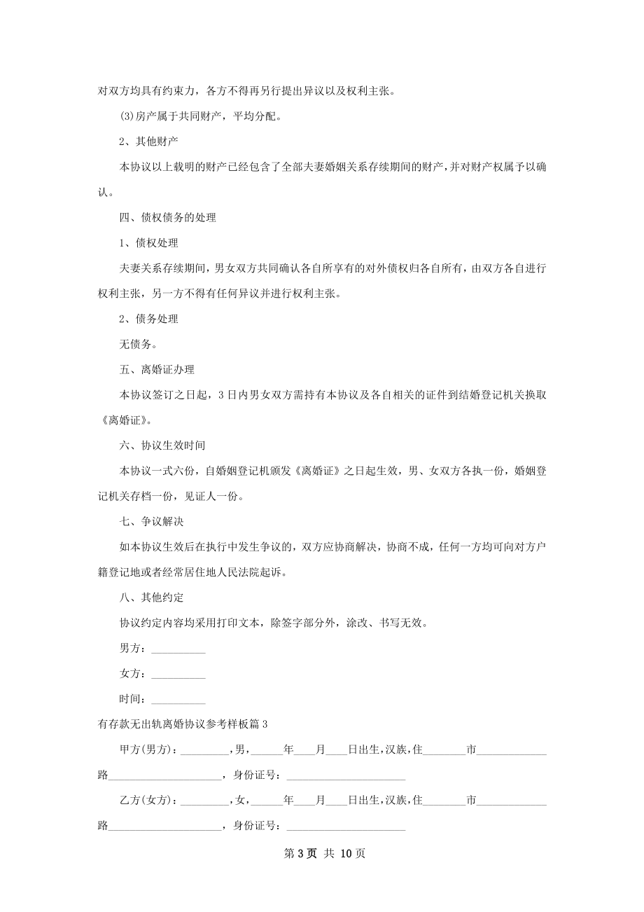 有存款无出轨离婚协议参考样板（优质9篇）.docx_第3页