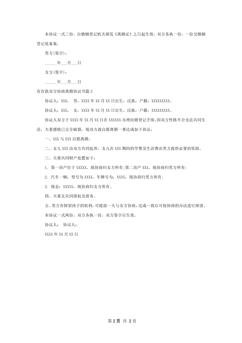 有存款双方协商离婚协议书（2篇标准版）.docx_第2页