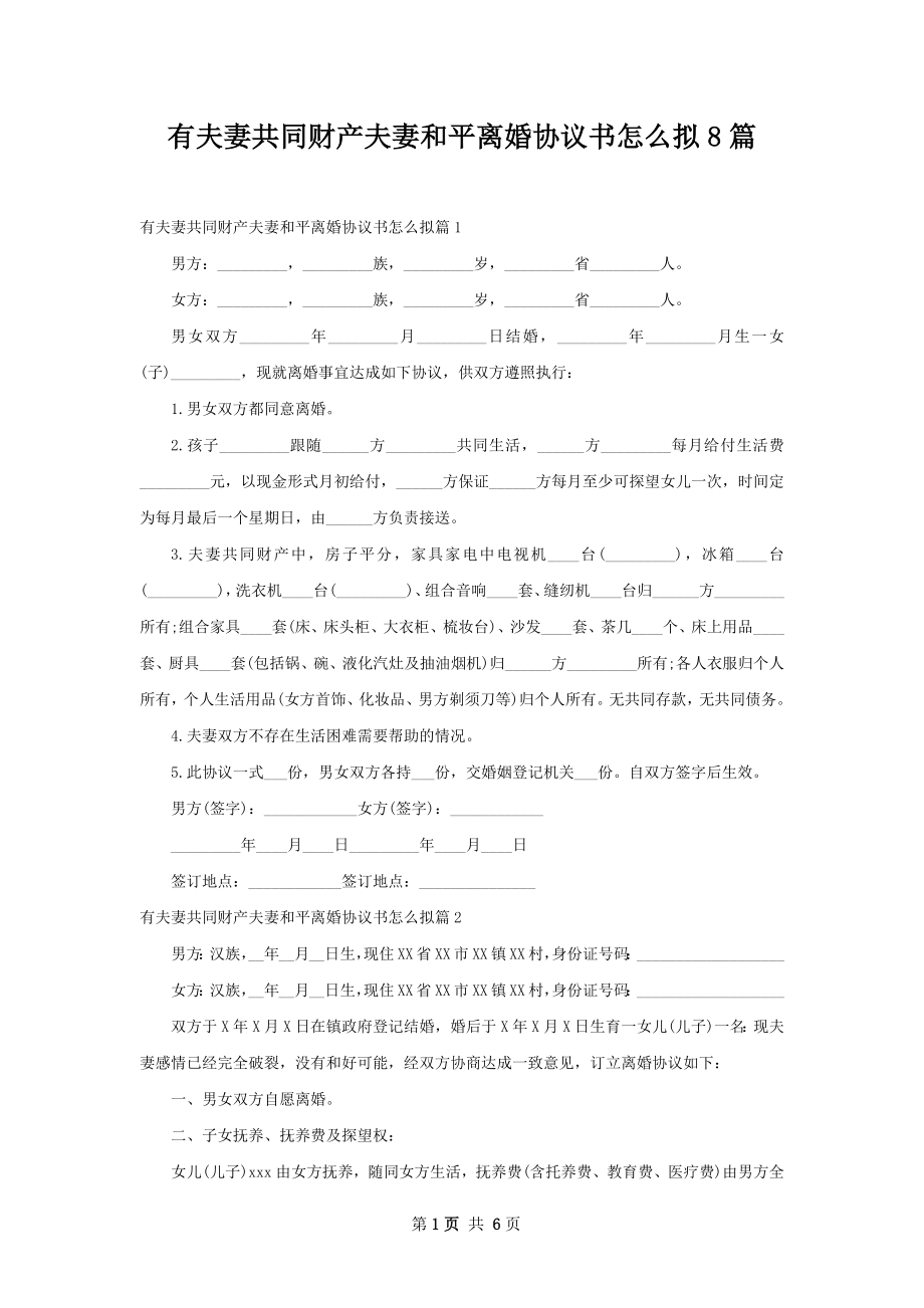 有夫妻共同财产夫妻和平离婚协议书怎么拟8篇.docx_第1页