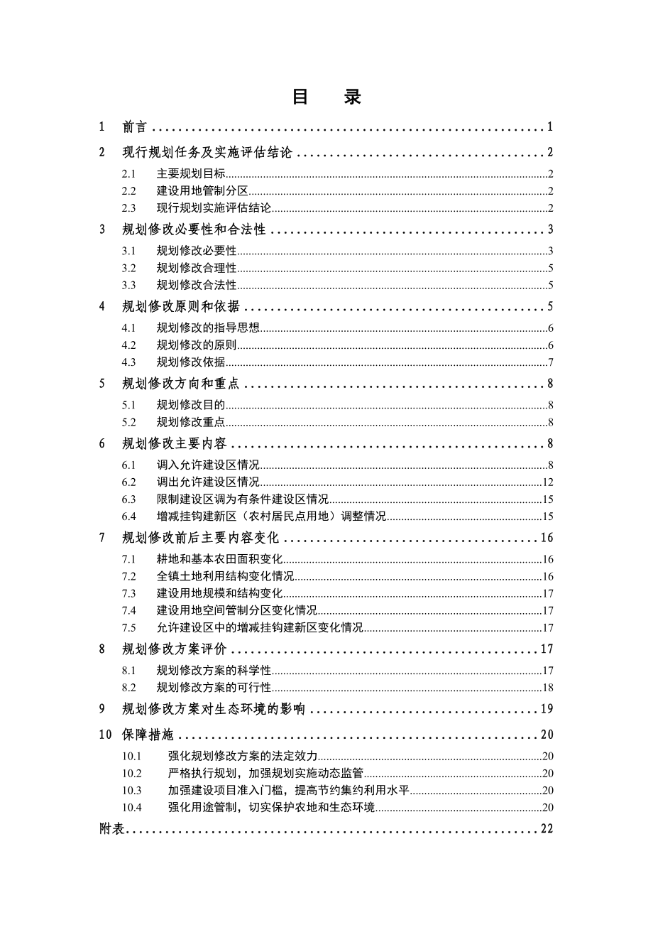 德惠市米沙子镇土地利用总体规划（2020） .doc_第2页