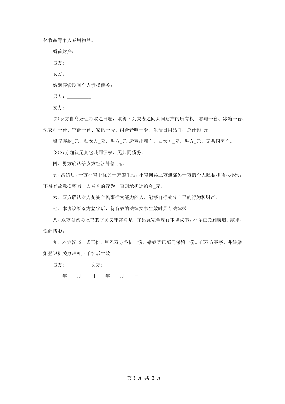 有房屋离婚协议书参考样例（律师精选2篇）.docx_第3页