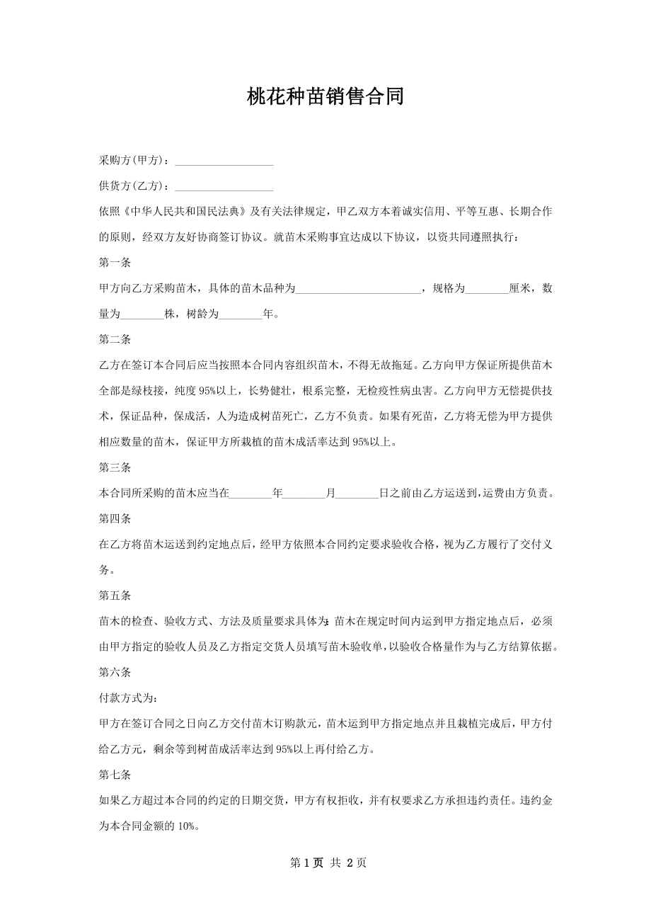 桃花种苗销售合同.docx_第1页