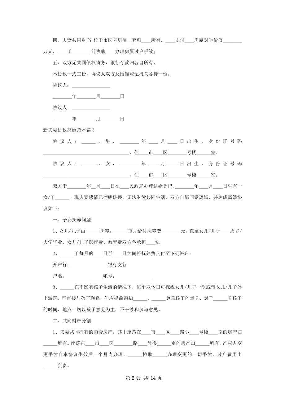 新夫妻协议离婚范本13篇.docx_第2页