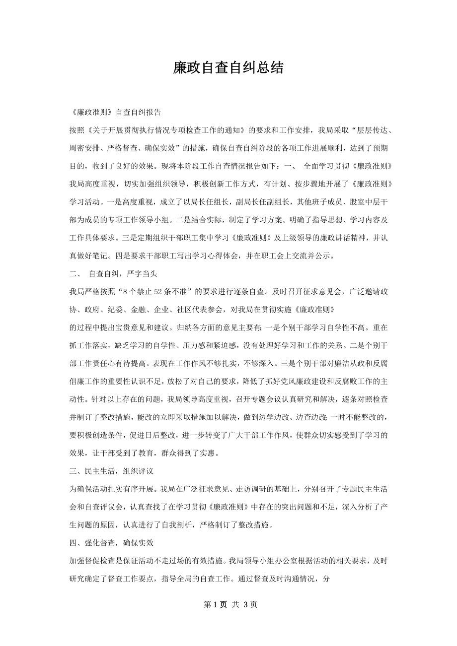 廉政自查自纠总结.docx_第1页