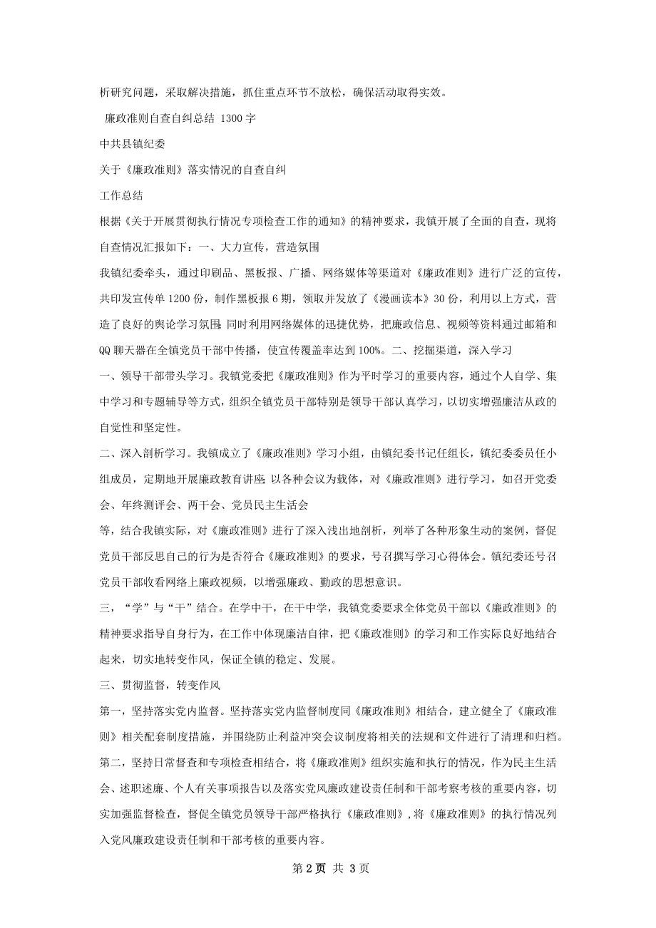 廉政自查自纠总结.docx_第2页