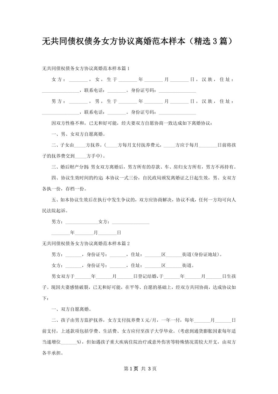 无共同债权债务女方协议离婚范本样本（精选3篇）.docx_第1页