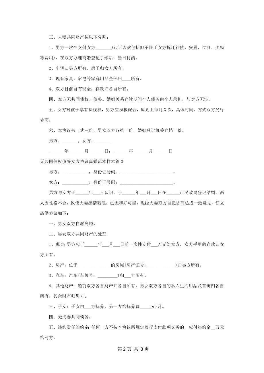 无共同债权债务女方协议离婚范本样本（精选3篇）.docx_第2页