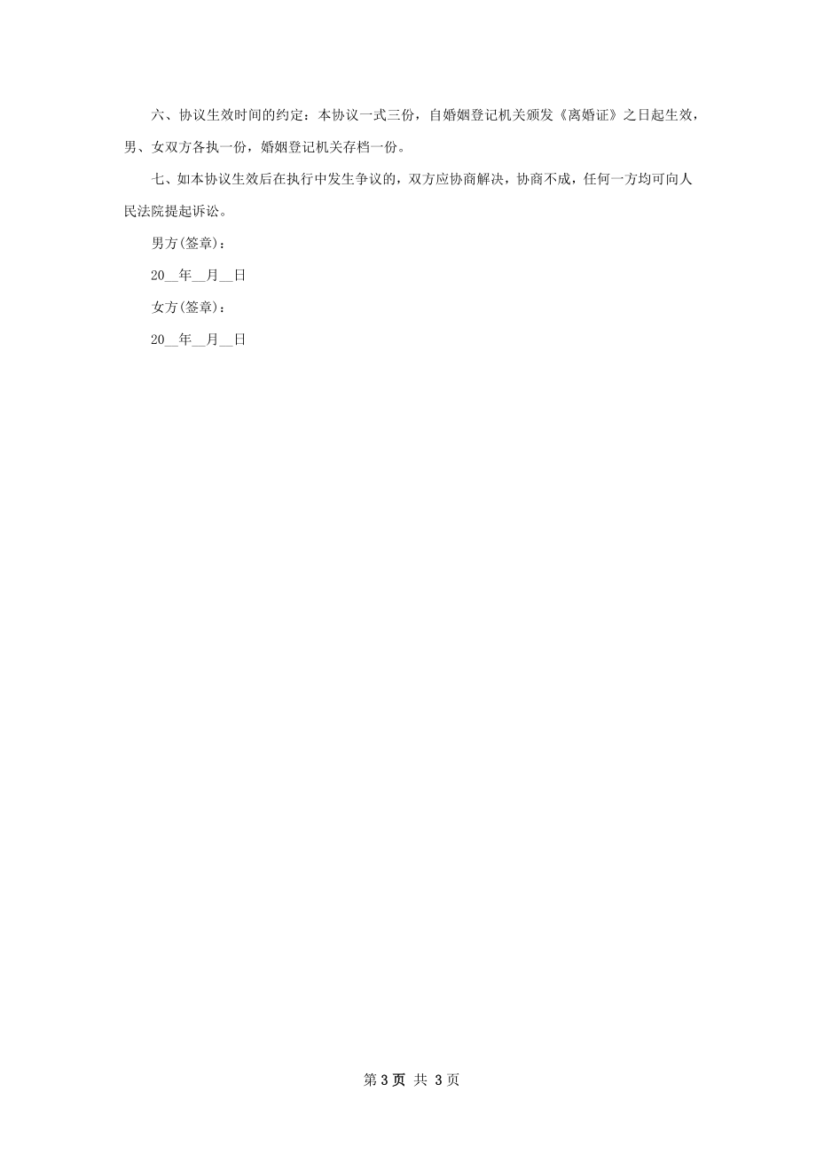 无共同债权债务女方协议离婚范本样本（精选3篇）.docx_第3页