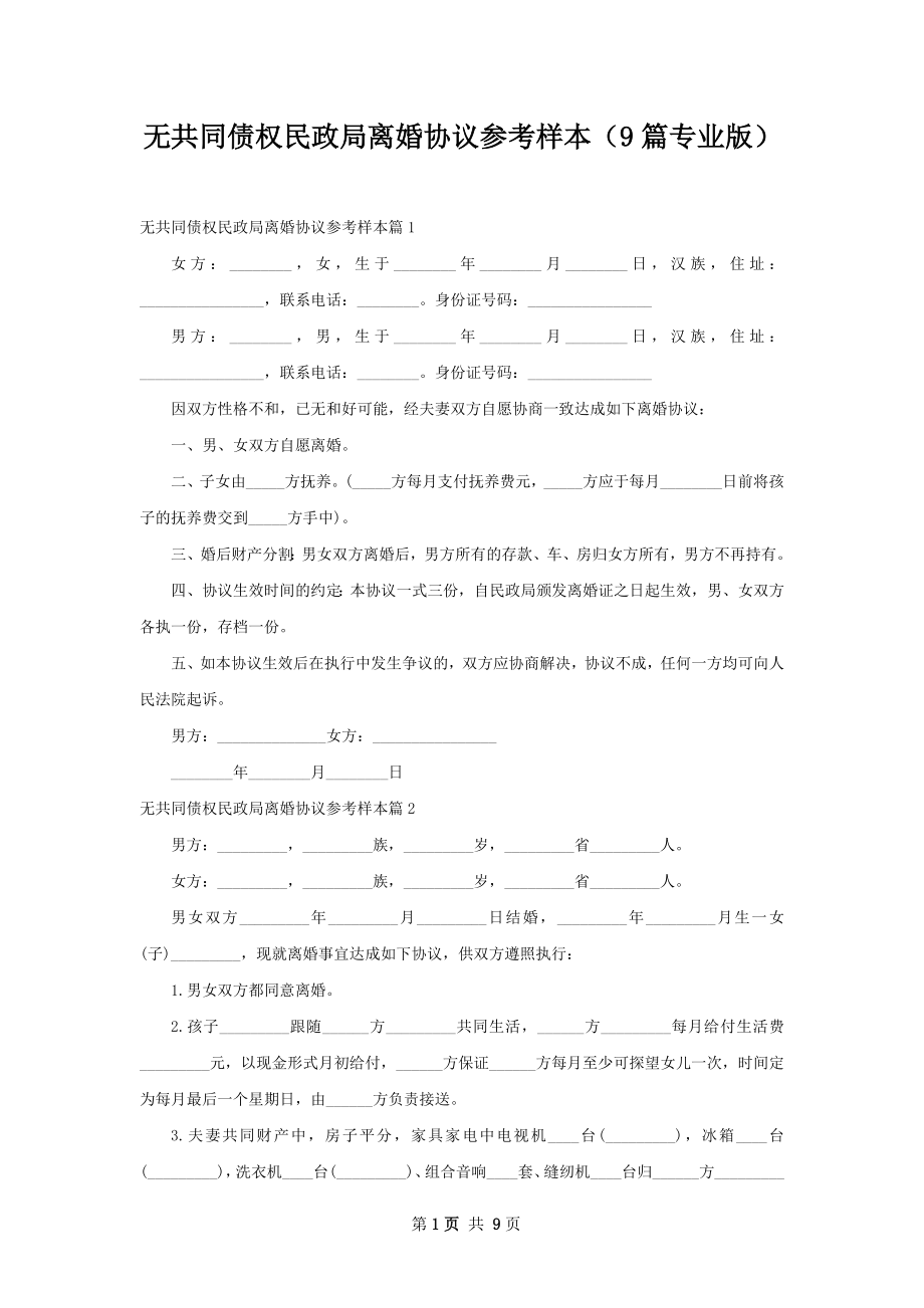 无共同债权民政局离婚协议参考样本（9篇专业版）.docx_第1页