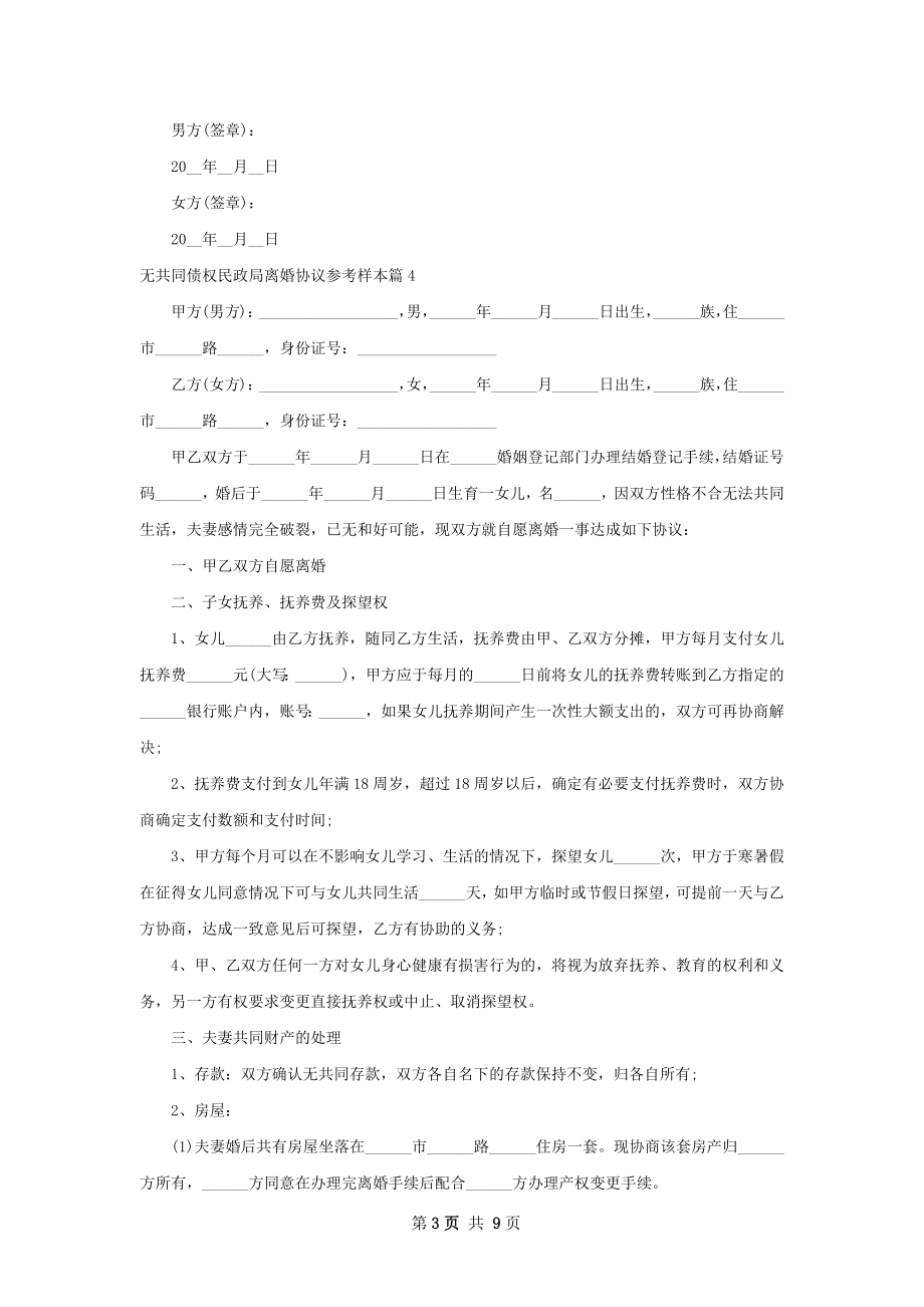 无共同债权民政局离婚协议参考样本（9篇专业版）.docx_第3页