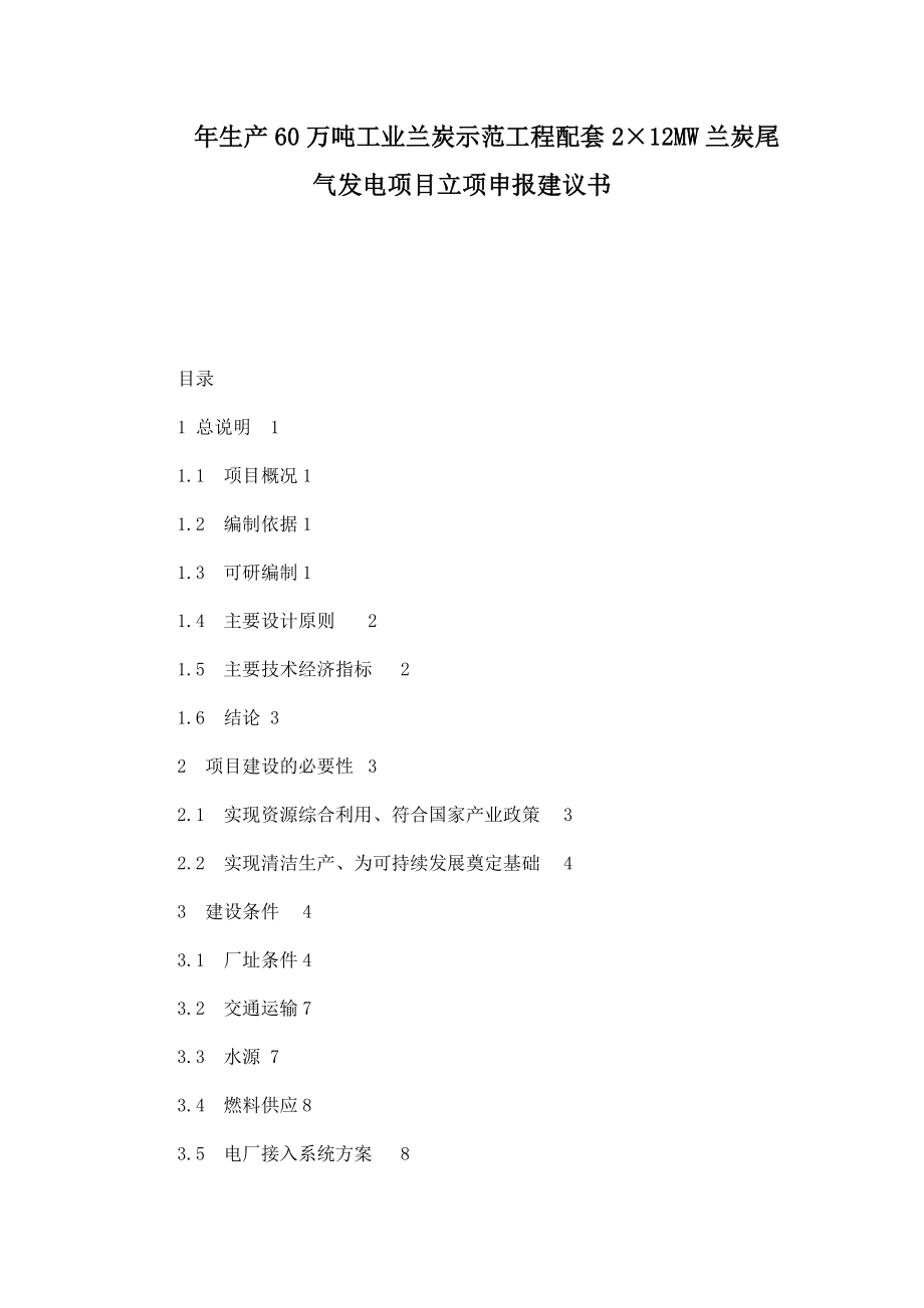 生产60万吨工业兰炭示范工程配套2×12MW兰炭尾气发电项目立项申报建议书.doc_第1页