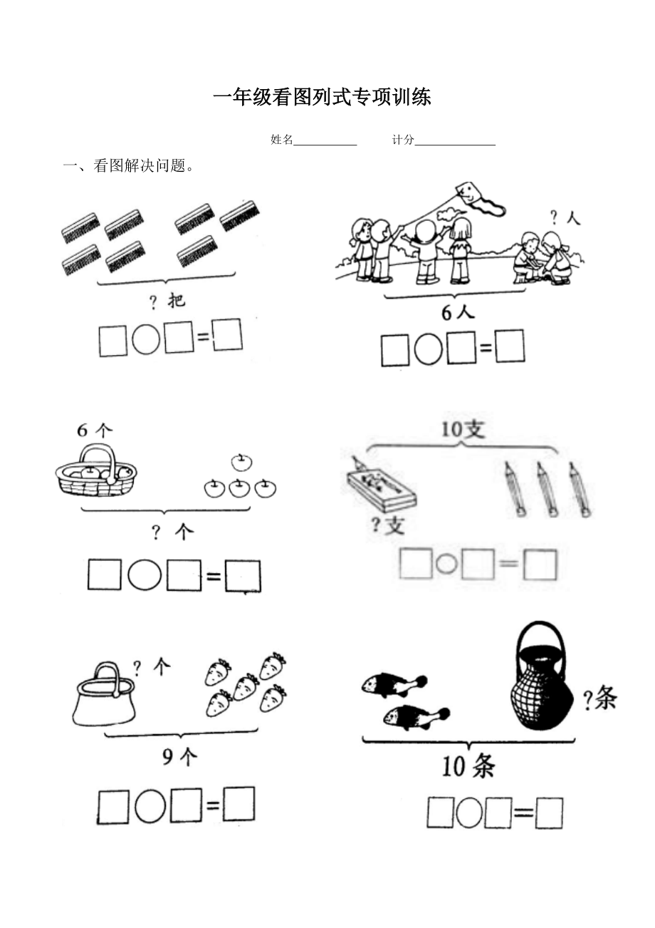 一级看图解决问题专项训练.doc_第1页