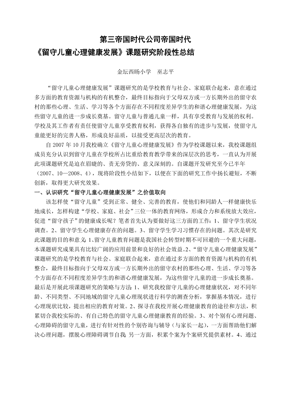 留守儿童心理健康发展课题研究阶段性总结.doc_第1页