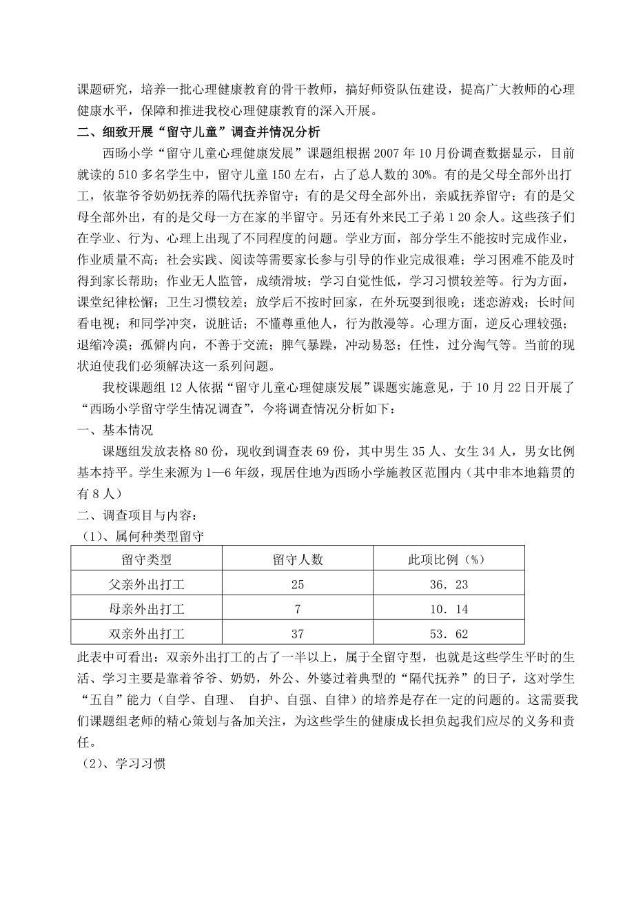 留守儿童心理健康发展课题研究阶段性总结.doc_第2页